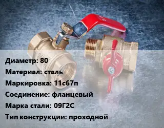 Кран металлический 80 сталь 11с67п фланцевый Сталь: 09Г2С проходной